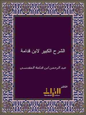 cover image of الشرح الكبير